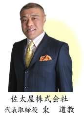 佐太屋株式会社　代表取締役　東道教